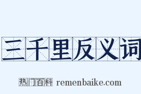 三千里反义词是什么意思的图片